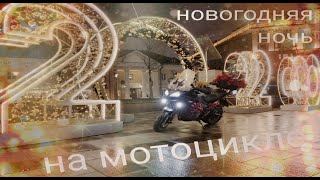 Мото НГ 2020