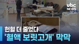 헌혈 더 줄었다..'혈액 보릿고개' 막막 251218