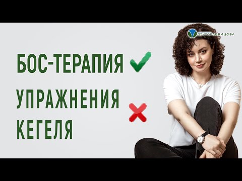 Видео: БОС-терапия или упражнения КЕГЕЛЯ? Что лучше для реабилитации мышц тазового дна