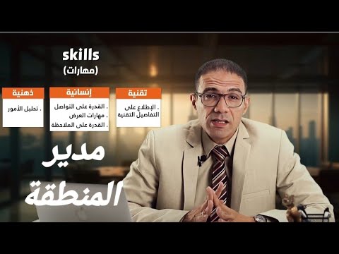 المهارات الأساسية لمدير المنطقة الناجح    