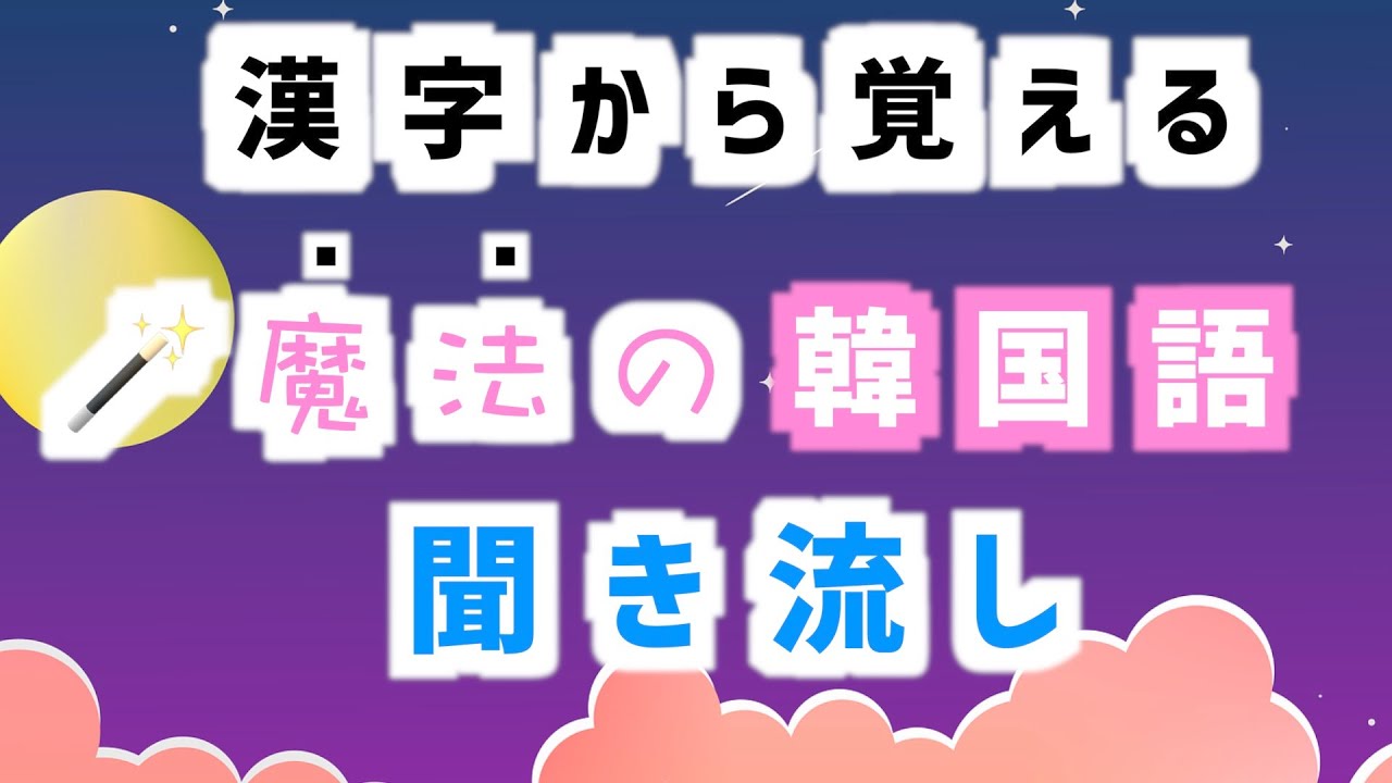 【聞き流し】漢字から覚える韓国語