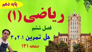 حل تمرین صفحه 131 /ریاضی دهم/ شماره‌های یک تا سه / دکتر داود عبداللهی