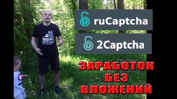 Rucaptcha и 2captcha - заработок без вложений на вводе капчи