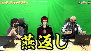 【わしゃがなTV】おまけ動画その254「ポカチェのキャラクター」【中村悠一/マフィア梶田/天開 司】