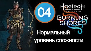 Прохождение Burning Shores (Пылающие берега) / 04 / Внутренний раскол