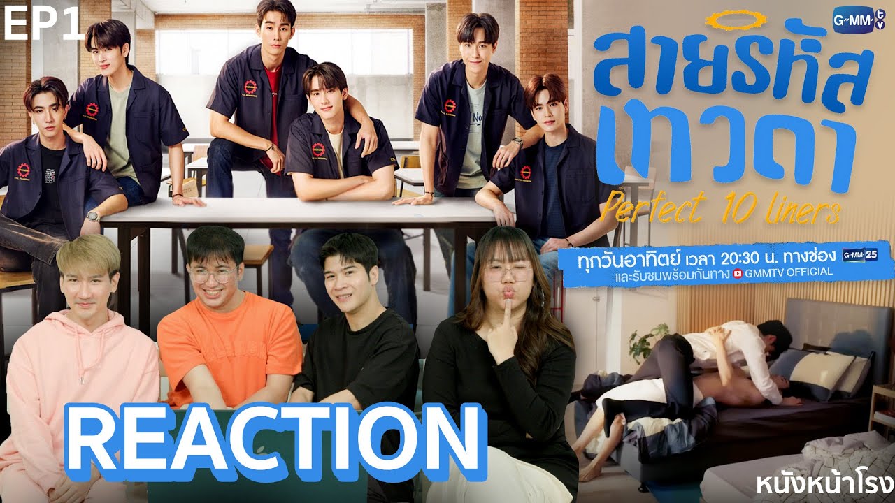[EP.1] กรี๊ดจนเพื่อนรำคาญ! REACTION สายรหัสเทวดา Perfect 10 Liners ⚙️ วิศวกรรมประสาท | หนังหน้าโรง
