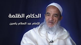 الحكام الظلمة | الإمام عبد السّلام ياسين