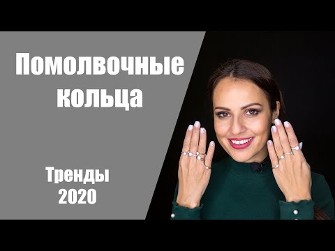 Самые популярные помолвочные кольца в 2020 году. Обзор на помолвочные кольца.