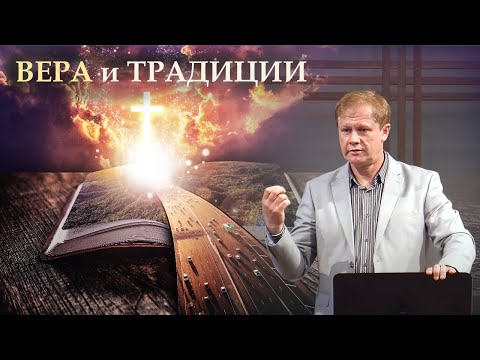 Вера и традиции | Проповедь