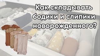 Как складывать детские вещи в пеленальный комод? Складываем слипики и бодики новорожденного.