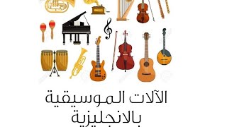 الآلات الموسيقية باللغة الانجليزية / musical instruments names