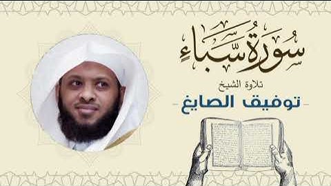 الشيخ توفيق الصايغ سورة سبإ Quran - Sheikh Tawfiq Al-Sayegh