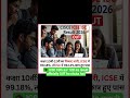 ICSE 10th 12th Result Out🔥 Check NowI #icseresult#boardresult #class10result#class12result