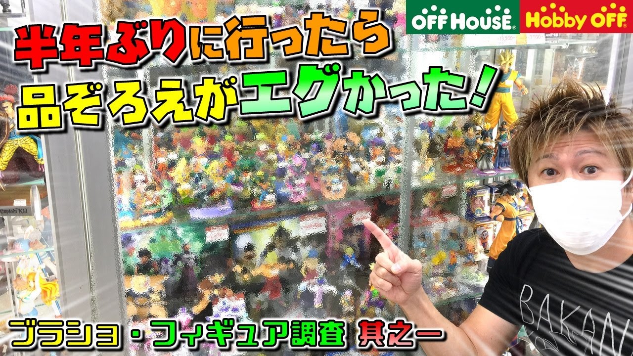 ブラショ フィギュア調査 雪国の広いホビーオフを探索 ドラゴンボール 鬼滅の刃 オフハウス ハードオフ 旭川 パルプ店 Youtube