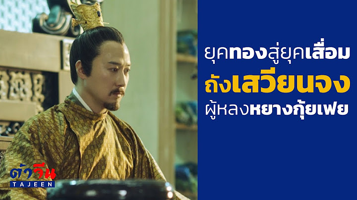ยุคทองและยุคเสื่อม...ถังเสวียนจง ผู้หลงหยางกุ้ยเฟย