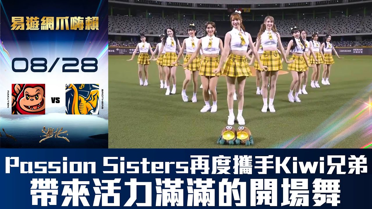 【易遊網爪嗨賴】08/28 Passion Sisters再度攜手Kiwi兄弟一起為中信兄弟帶來滿滿能量的開場舞！CTBC Brothers 中信兄弟