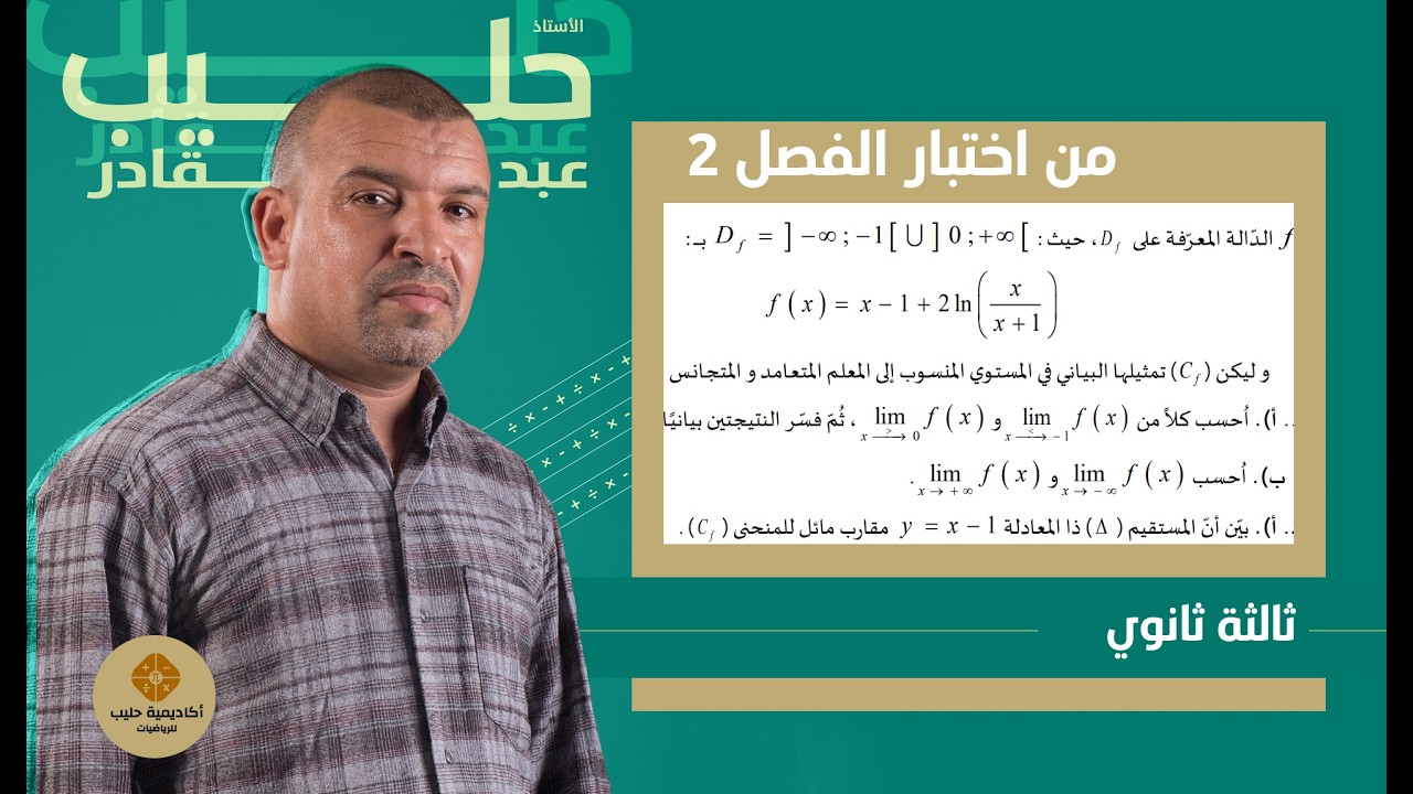 النهايات في  الدوال اللوغارتمية  من  اختبار الفصل 2