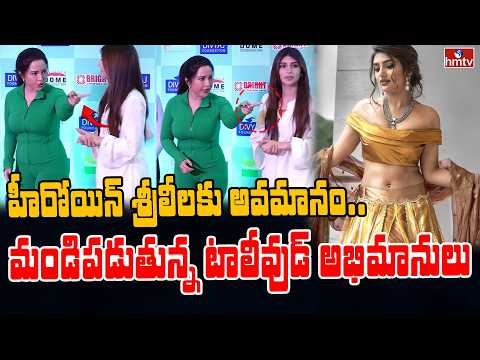 TO THE POINT : హీరోయిన్ శ్రీలీల కు అవమానం..... మండిపడుతున్న టాలీవుడ్ అభిమానులు | hmtv - HMTVNEWS