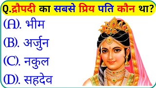 महाभारत से संबंधित महत्वपूर्ण प्रश्न || Mahabharat Gk Question In Hindi || Mahabharat Gk Questions screenshot 3
