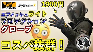 【新作】ワークマンの格安メッシュプロテクショングローブが真夏のバイク走行に最適！？【レビュー】