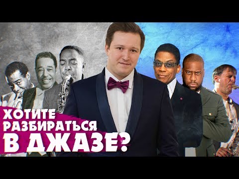 Видео: ГЛАВНЫЕ СТИЛИ ДЖАЗА | TOP #JAZZ STYLES / ВИКТОР РАДЗИЕВСКИЙ ОБ ИСТОРИИ ДЖАЗА