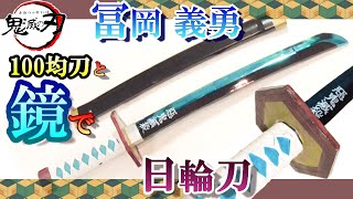 刀身に姿が映る！冨岡さんの日輪刀の作り方【Demon Slayer】How to make Tomioka's sword.（鬼滅の刃/きめつのやいば　冨岡義勇/とみおかぎゆう）