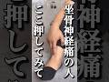 【坐骨神経痛の人向け】超簡単30秒セルフケア#shorts