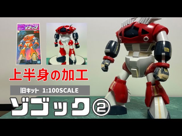 ガンプラ 旧キット 1/100 ゾゴック 制作② Gunpla old kit 1/100 Zogok