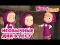 Маша и Медведь 👽🧪Необычные дни в лесу😲🧬Коллекция серий про Машу 🎬