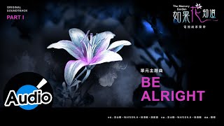 Bii 畢書盡【Be Alright】 Lyric Video - 電視劇《如果花知道》單元主題曲