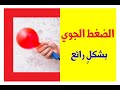 تعرف على الضغط الجوي بطريقة لم تعرفها من قبل Atmospheric Pressure 