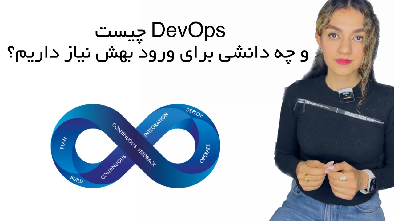 DevOps چیست؟ و چه دانشی برای ورود بهش نیاز داریم؟ - YouTube