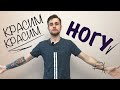 ТАТУ НА НОГЕ / сеанс ТАТУ / мужская Tattoo