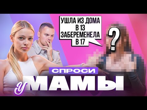 УШЛА ИЗ ДОМА В 13, ЗАБЕРЕМЕНЕЛА в 17 / СПРОСИ У МАМЫ #8 х АНЯ ИЩУК