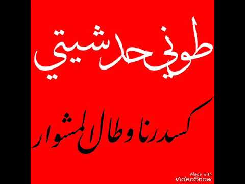 طوني حدشيتي كسدرنا وطال المشوار