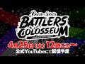 バトラーズコロシアム(BATTLERS COLOSSEUM) 生配信