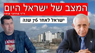 מה מצבה האמיתי של ישראל לאחר 76 שנות עצמאות - ד״ר מרדכי קידר