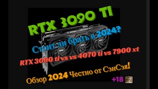 RTX 3090 ti Брать ли в 2024? RTX 4070 ti vs RX 7900 xt vs 3090 ti Тесты Обзор 2024 Честно от СэнСэя!