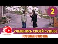 Улыбнись своей судьбе 2 серия на русском языке [Фрагмент №1]