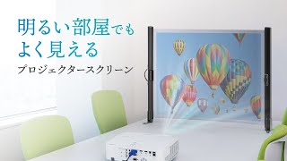 明るい部屋でもよく見える、自立式のプロジェクタースクリーンです。50インチ。EEX-PSM5-50BK イーサプライ