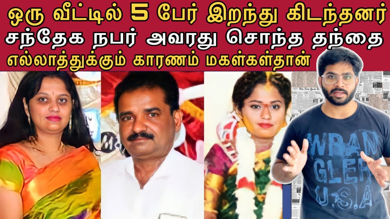 வீட்டில் தூக்கில் தொங்கிய 5 பேர் | அனைவரும் தந்தையை சந்தேகப்பட்டனர் | Sabari Prabu