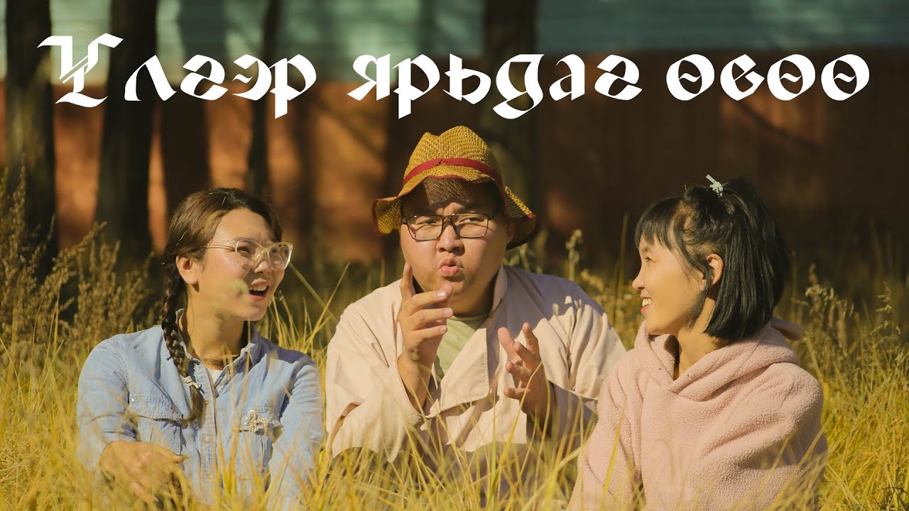 Үлгэр ярьдаг өвөө