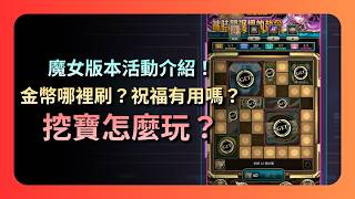神魔之塔｜挖寶小遊戲要怎麼玩？星羅金幣哪裡刷？新的祝福有用嗎？魔女版本活動介紹！ screenshot 5