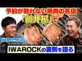 【予約困難店】絶品焼肉屋で後輩バーベと裏話を語る【IWA ROCK】