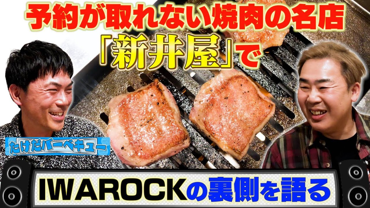 【予約困難店】絶品焼肉屋で後輩バーベと裏話を語る【IWA ROCK】