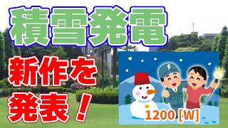 【1200W】積雪発電がパワーアップして今シーズンも登場！【ニセコ】