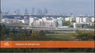 Повернути заробітчан