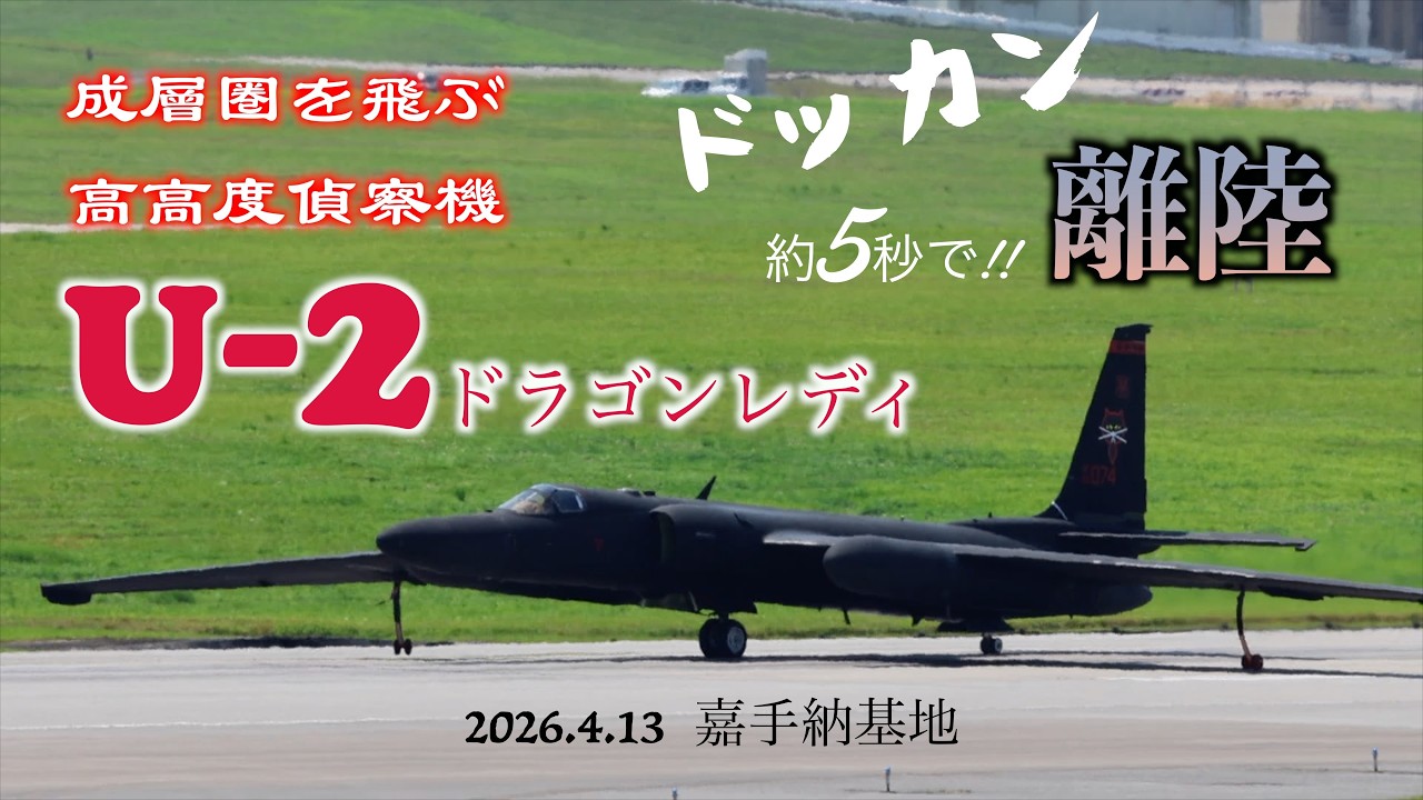 ドッカン上がり】U-2ドラゴンレディ高高度偵察機が離陸！ - YouTube