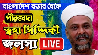 ?পীরজাদা ত্বহা সিদ্দিকী জলসা লাইভ || Toha Siddiqui Waz KS Islamic TV