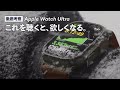 【Apple Watch Ultra】プレゼンで徹底的に隠された秘密。